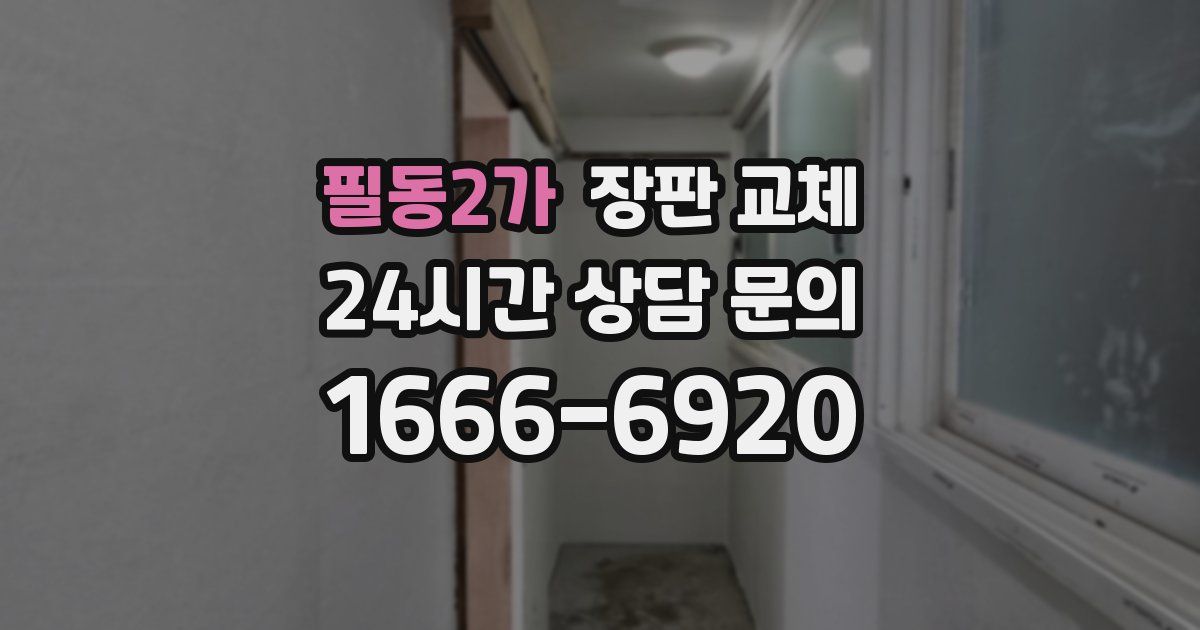 필동2가 장판 교체