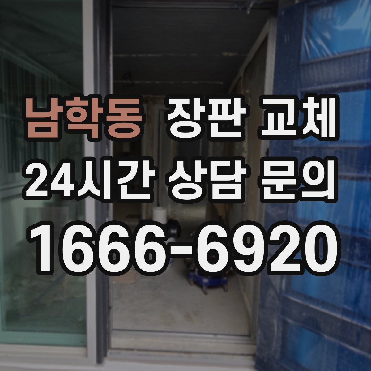 남학동 장판 교체