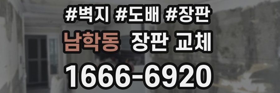 남학동 장판 교체