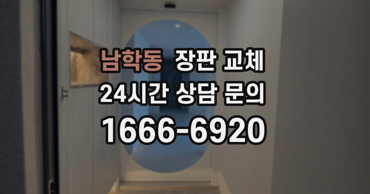 남학동 장판 교체