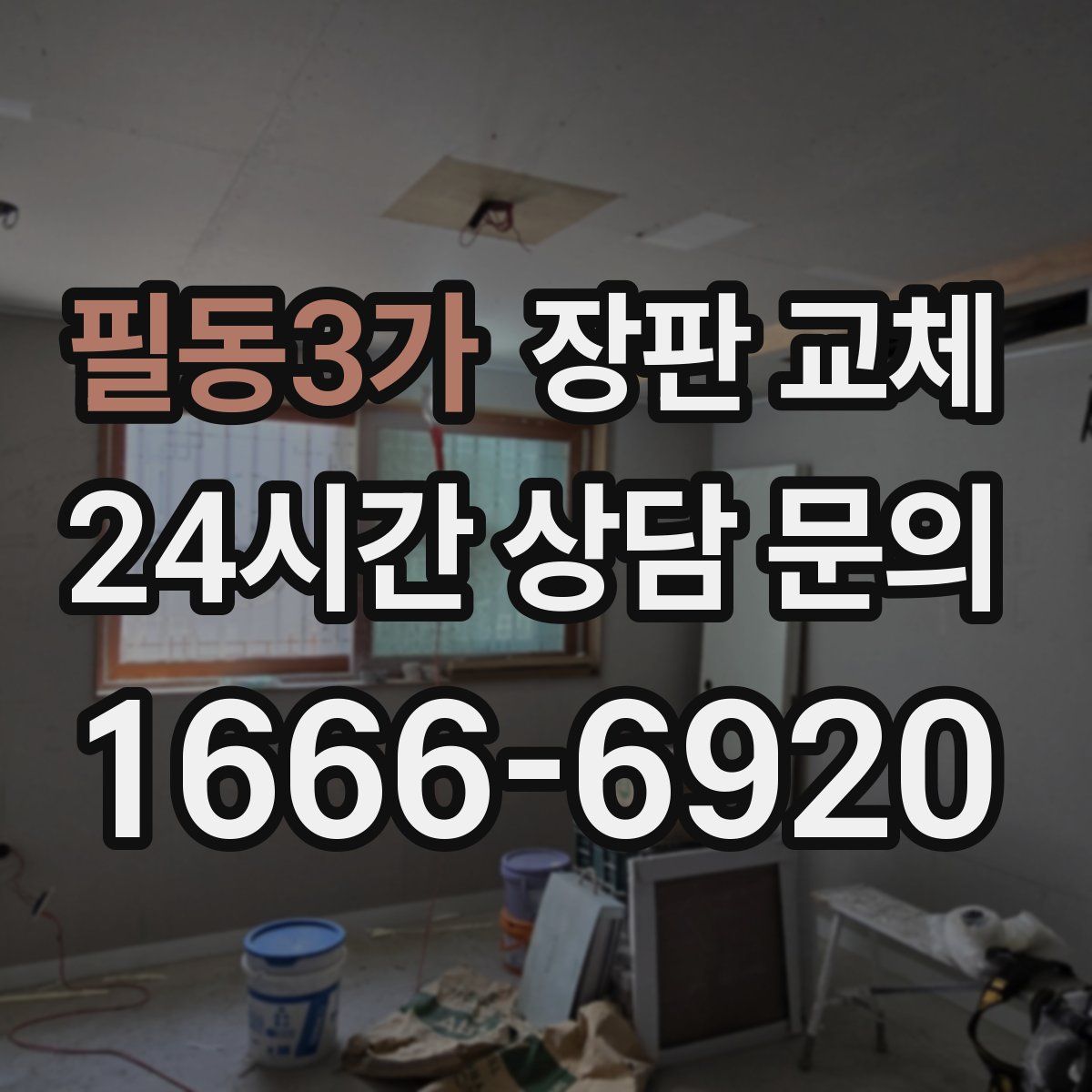 필동3가 장판 교체