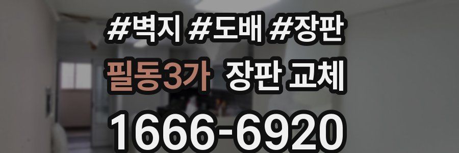 필동3가 장판 교체