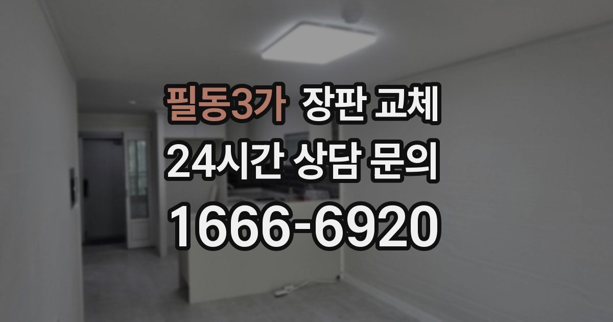 필동3가 장판 교체