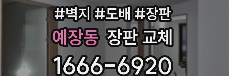 예장동 장판 교체
