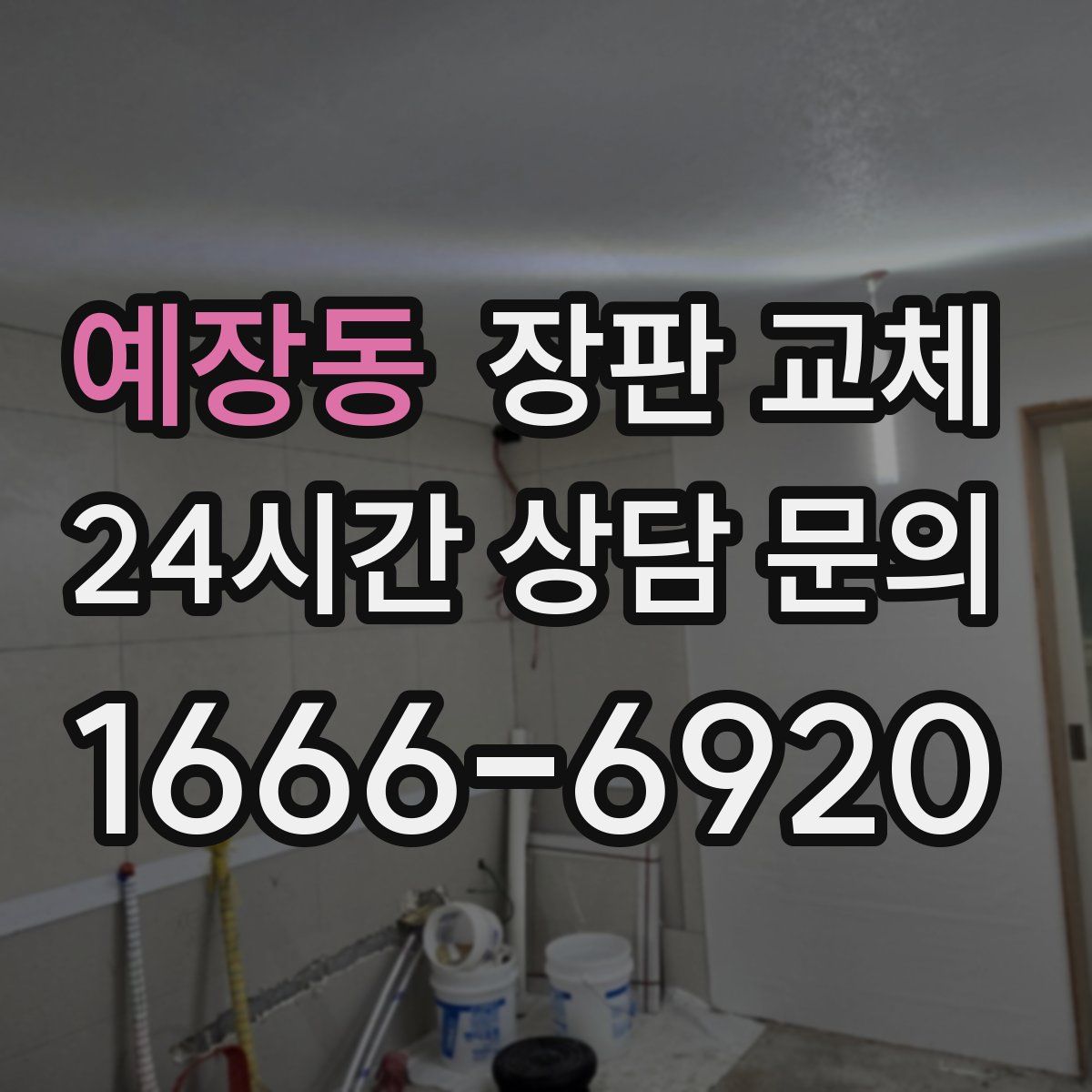 예장동 장판 교체