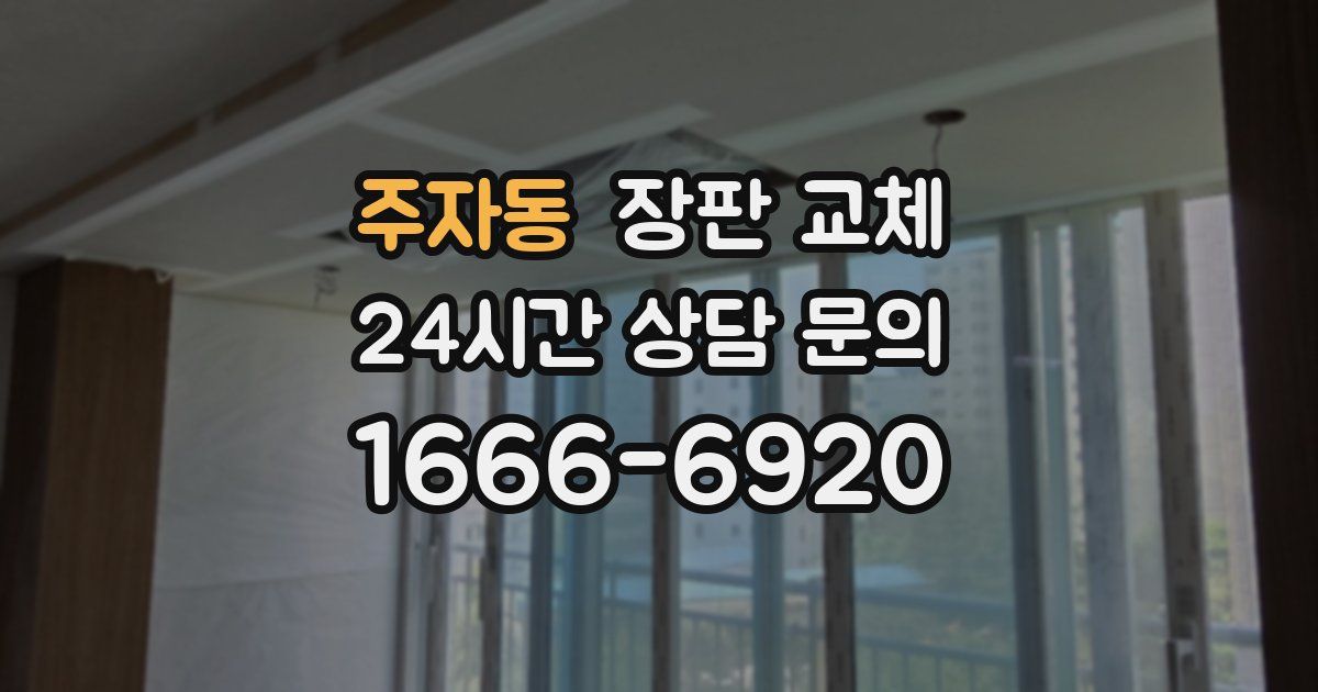 주자동 장판 교체