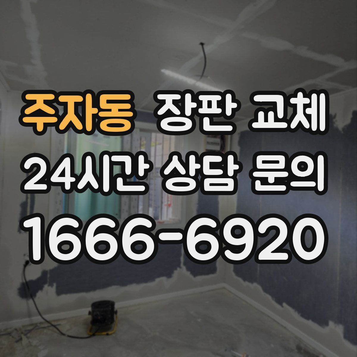 주자동 장판 교체