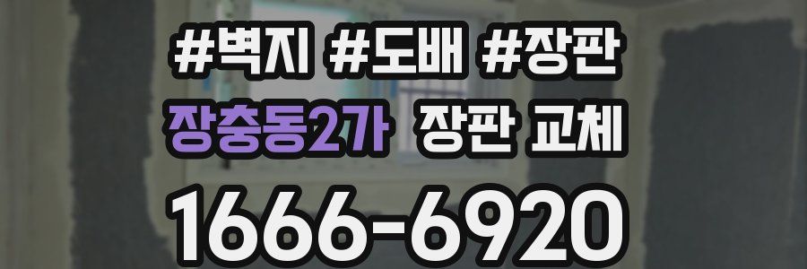 장충동2가 장판 교체