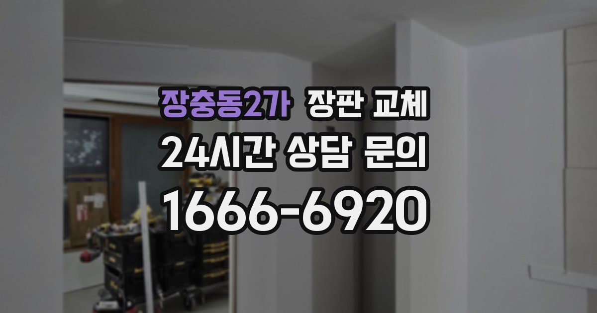 장충동2가 장판 교체