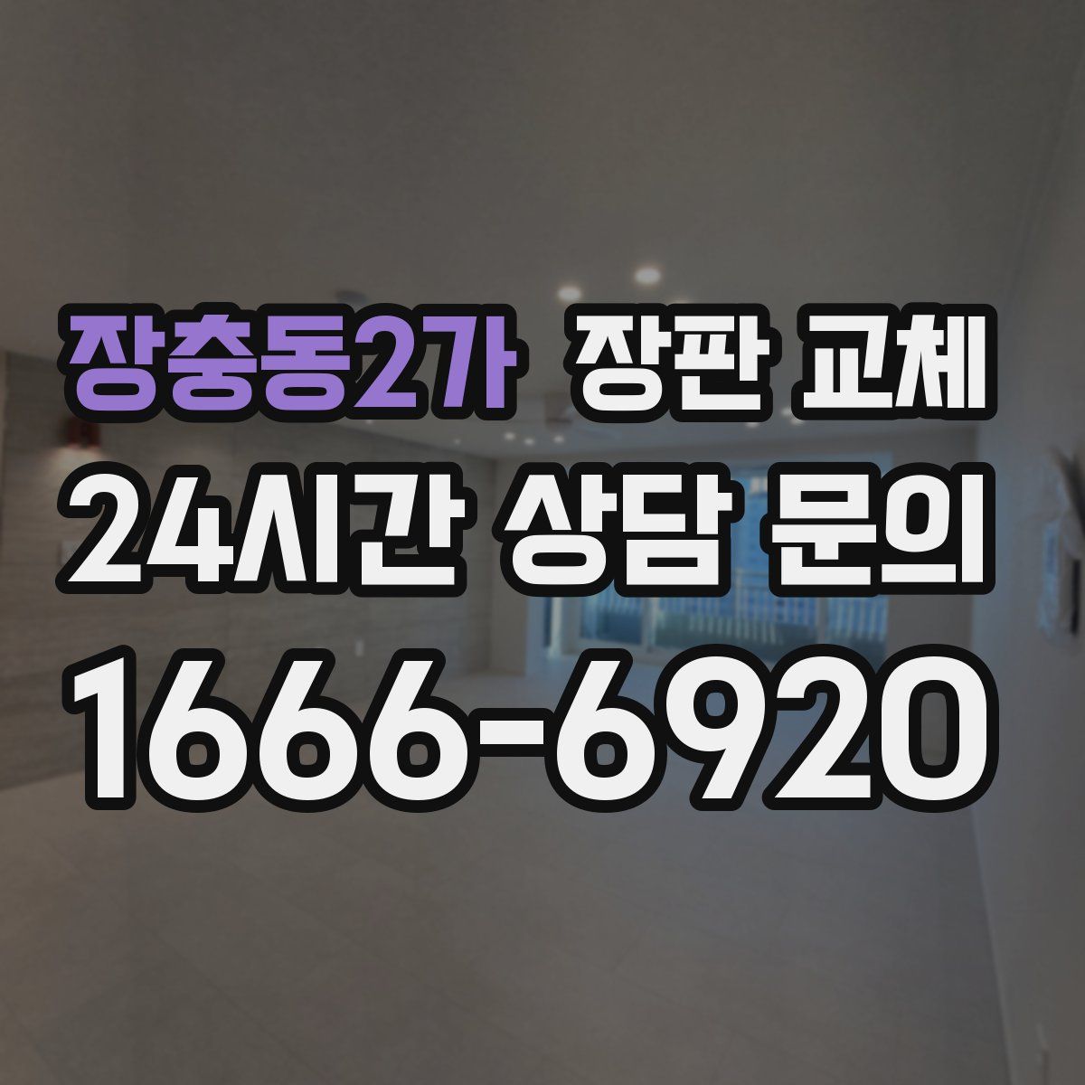 장충동2가 장판 교체