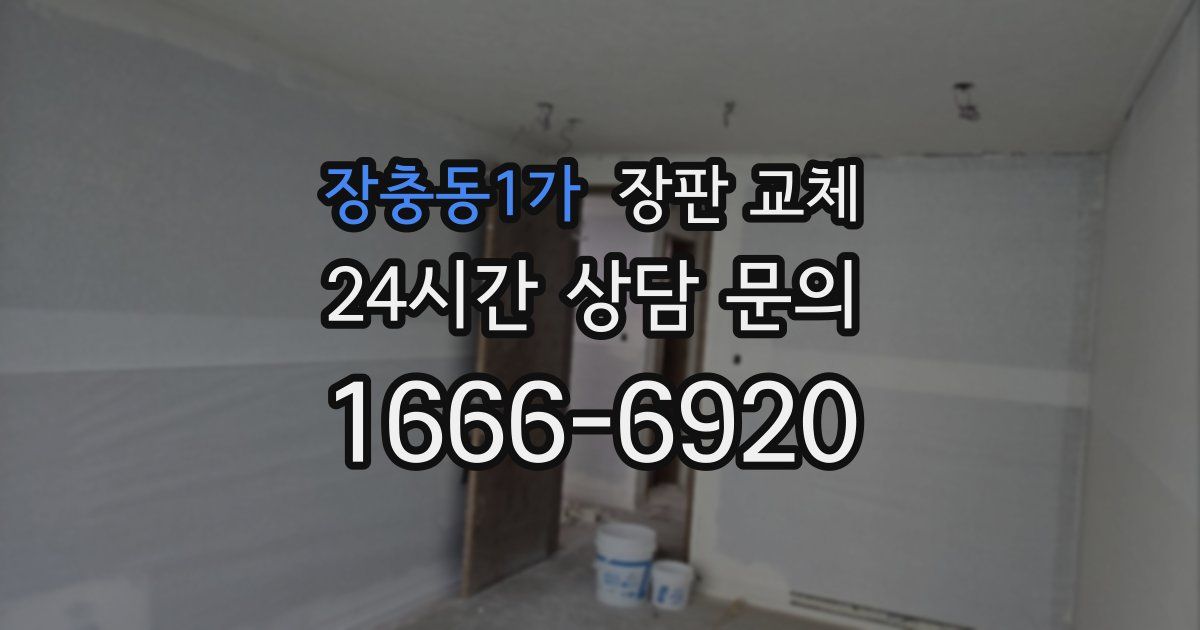 장충동1가 장판 교체