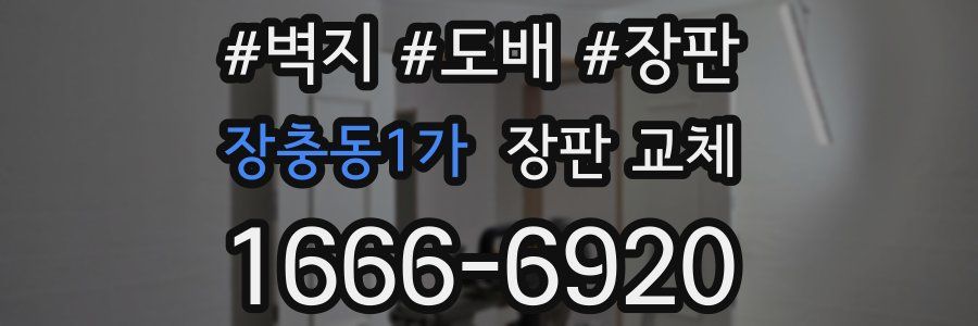 장충동1가 장판 교체
