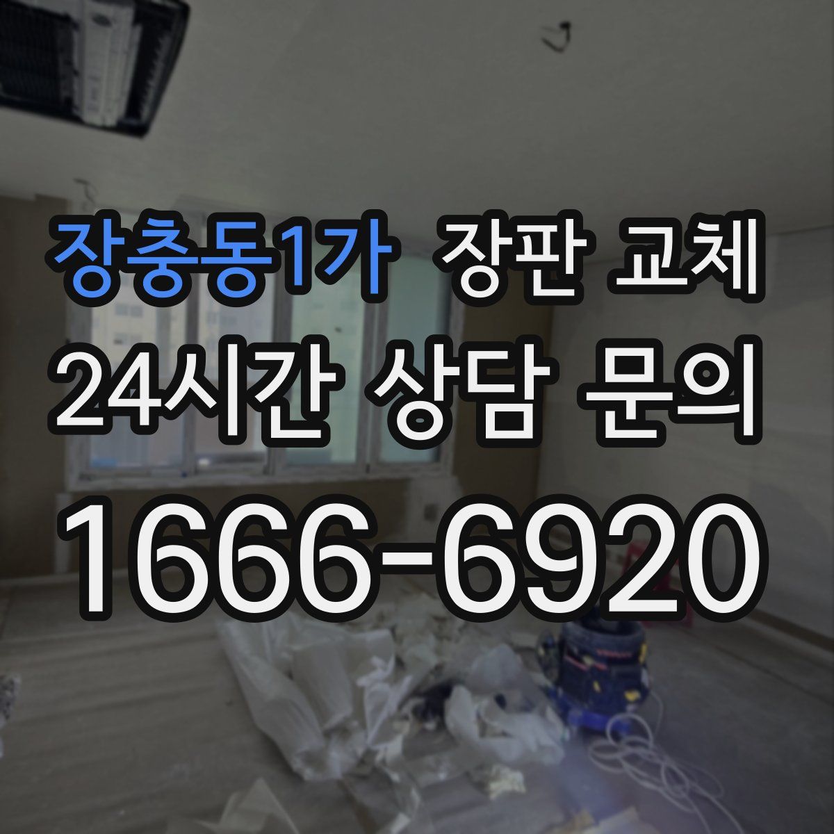 장충동1가 장판 교체
