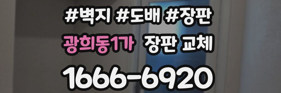 광희동1가 장판 교체