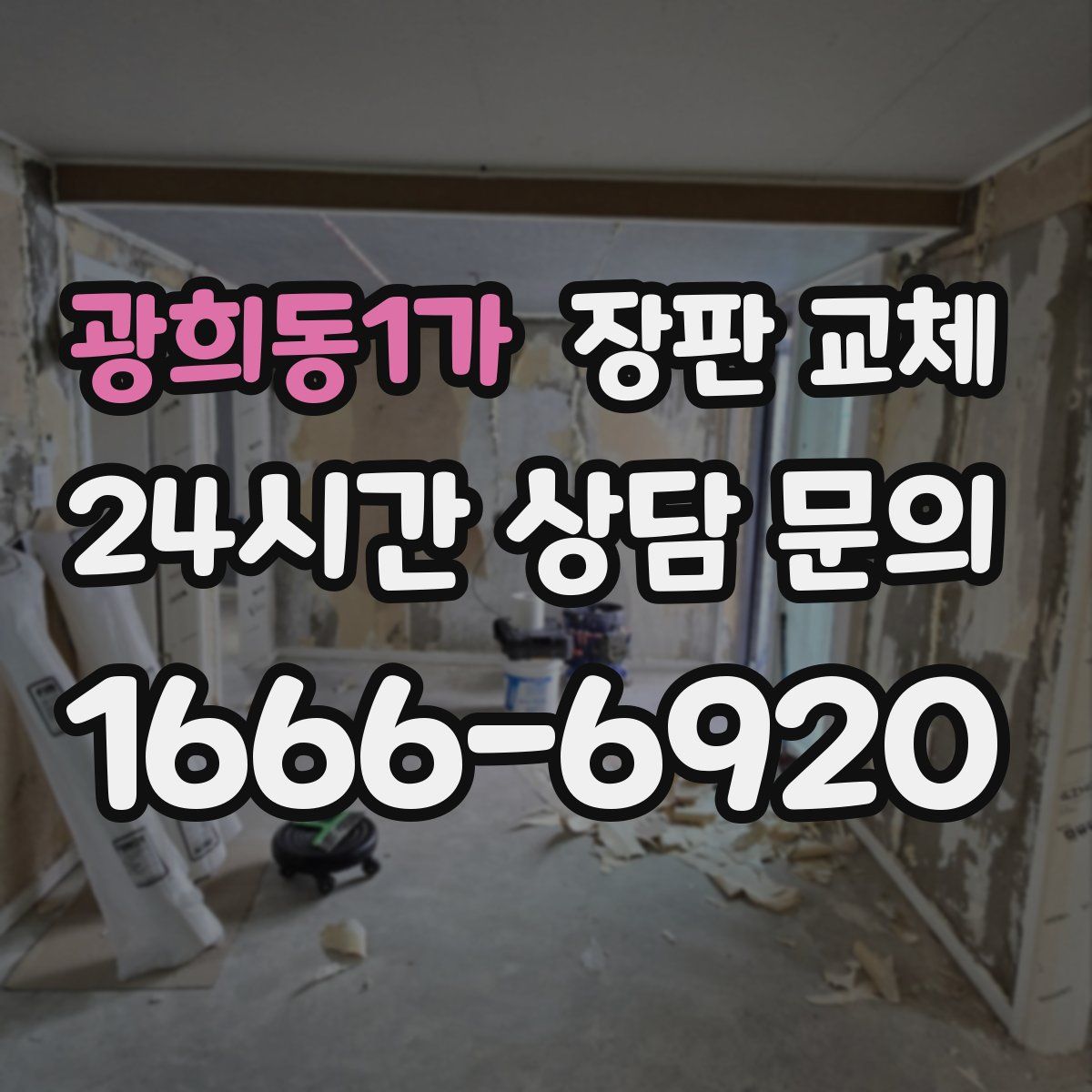 광희동1가 장판 교체
