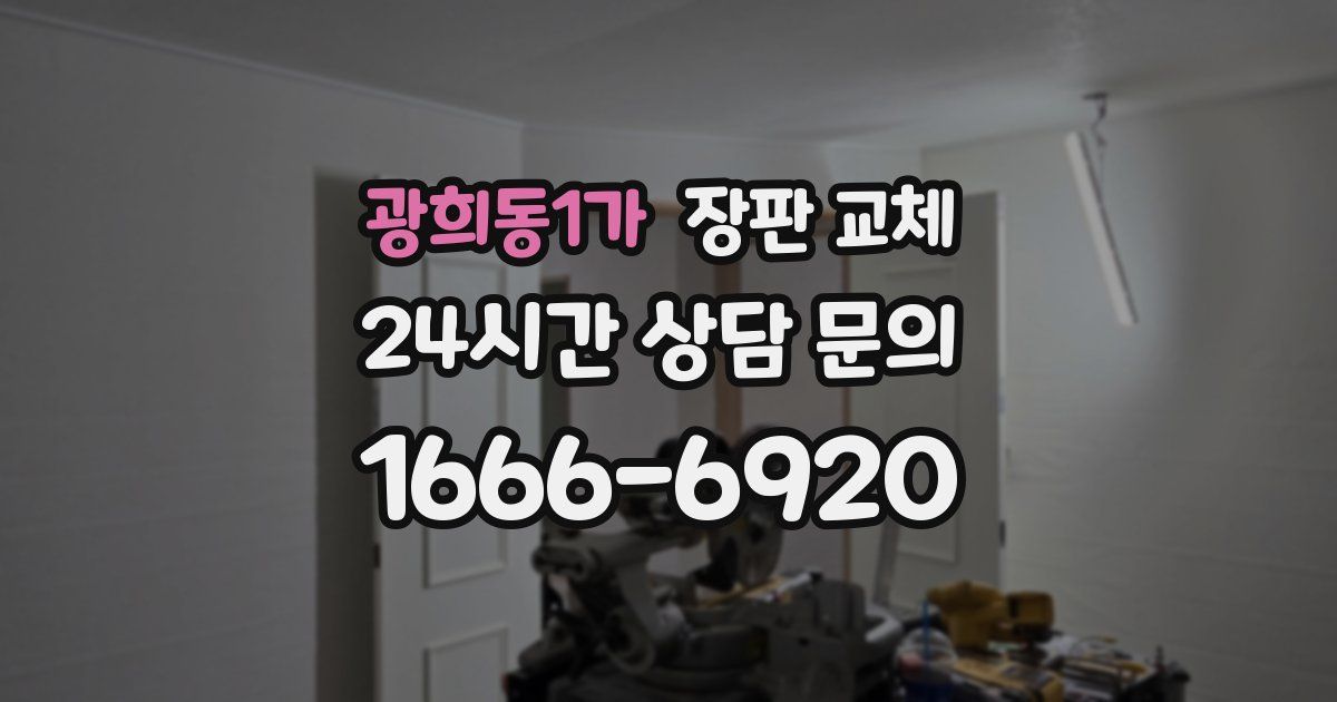 광희동1가 장판 교체