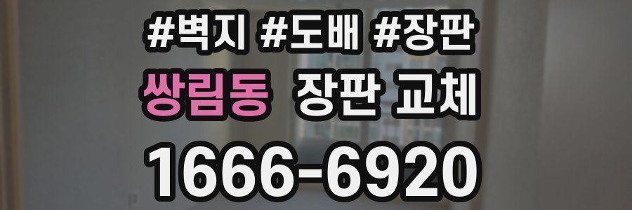 쌍림동 장판 교체