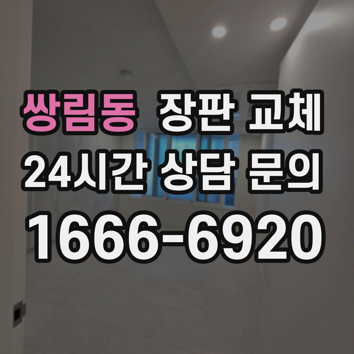 쌍림동 장판 교체