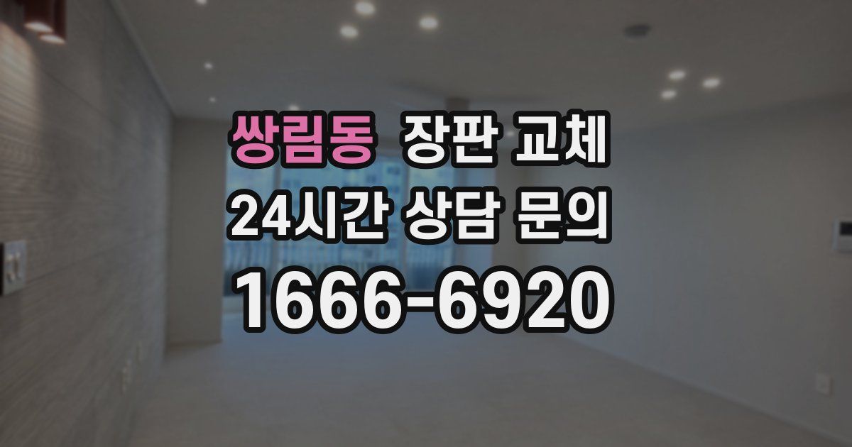 쌍림동 장판 교체