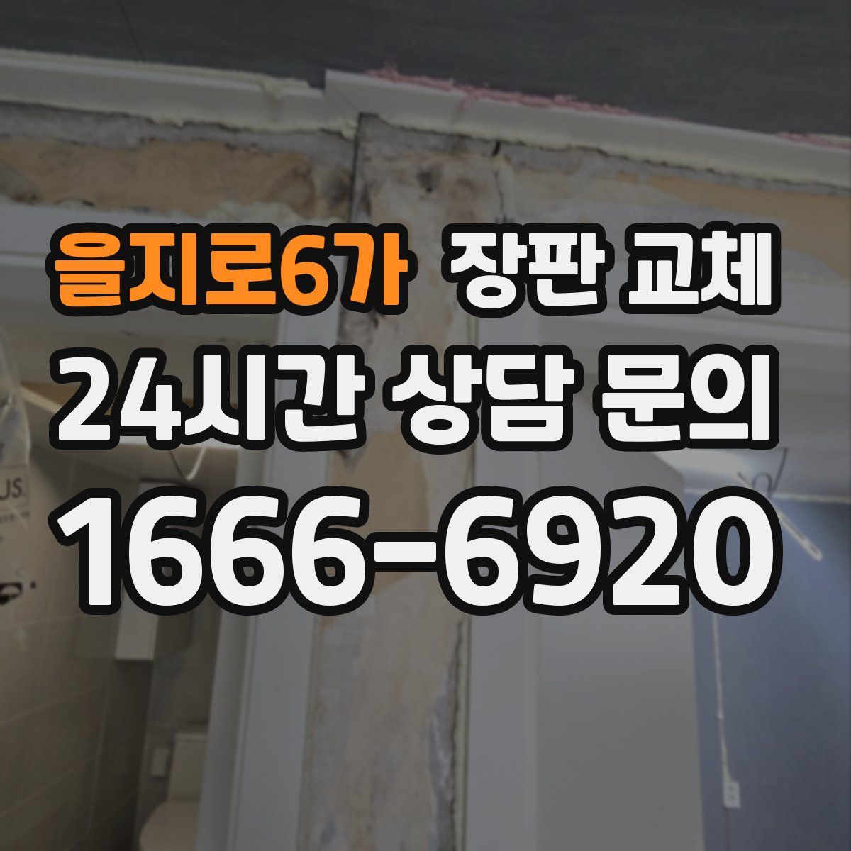 을지로6가 장판 교체