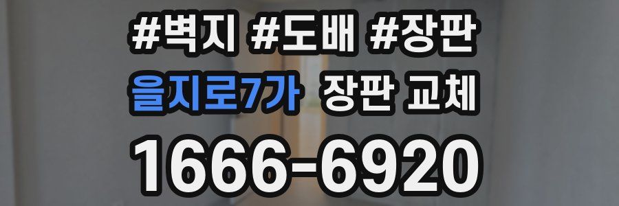을지로7가 장판 교체