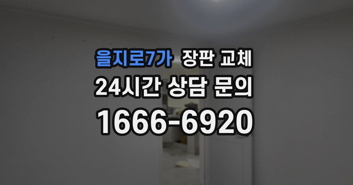 을지로7가 장판 교체