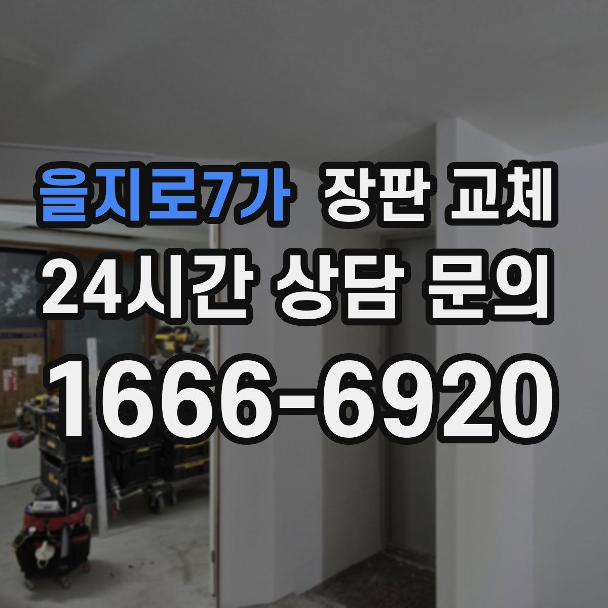 을지로7가 장판 교체