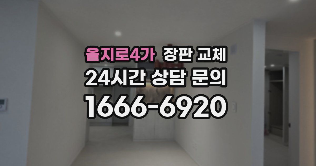 을지로4가 장판 교체