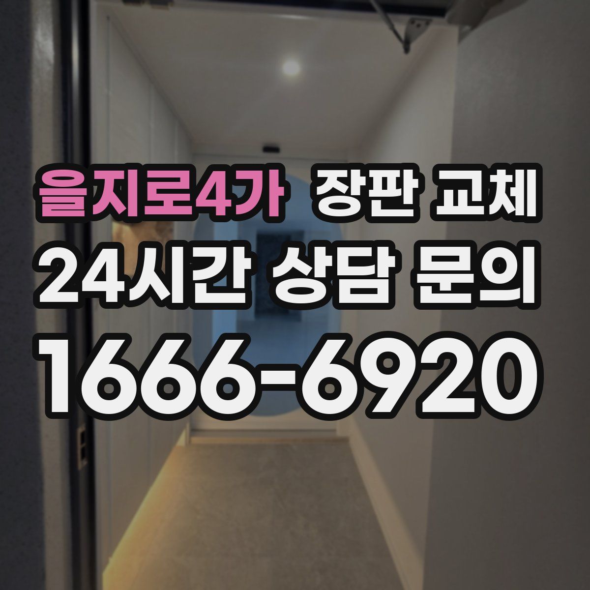 을지로4가 장판 교체