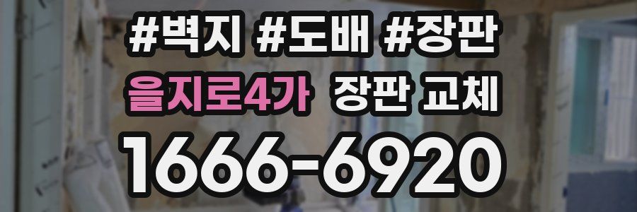 을지로4가 장판 교체