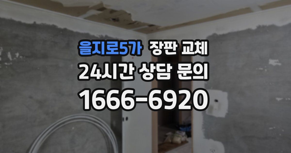 을지로5가 장판 교체