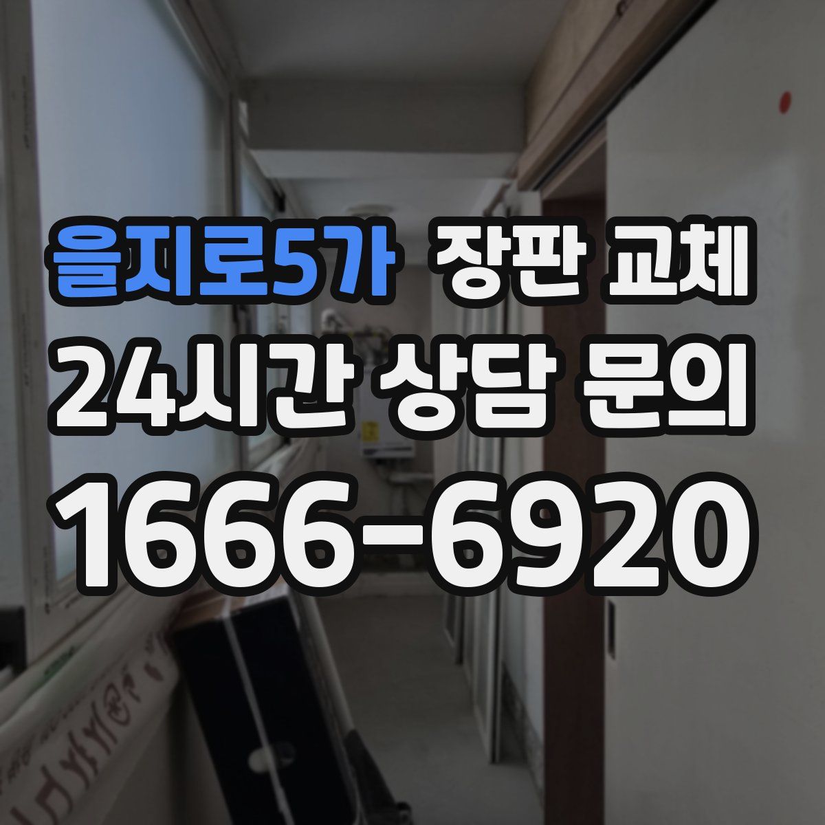 을지로5가 장판 교체