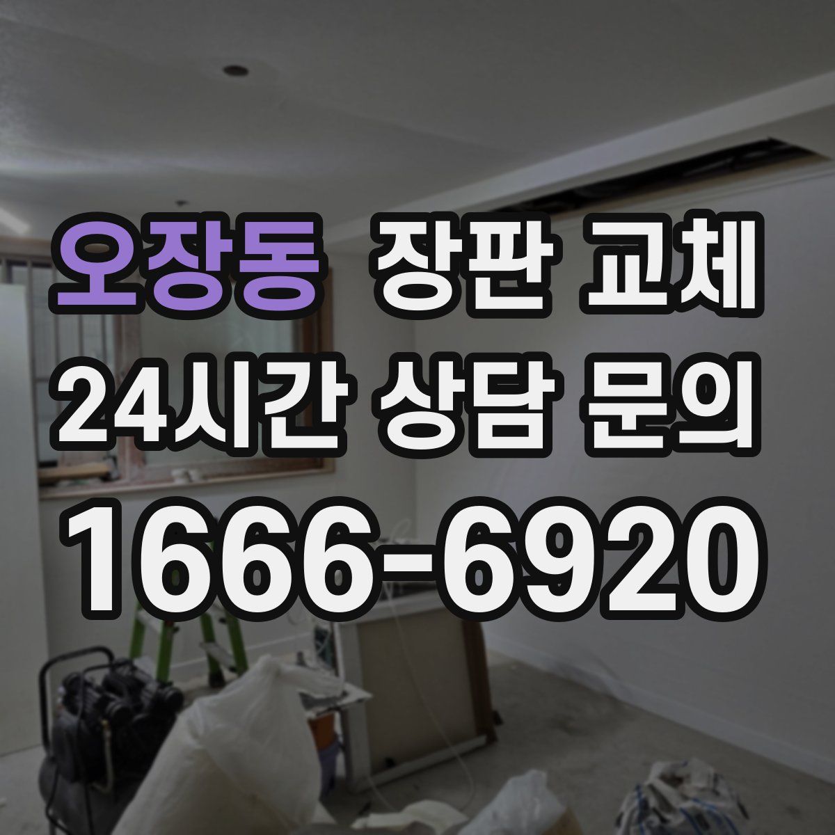 오장동 장판 교체