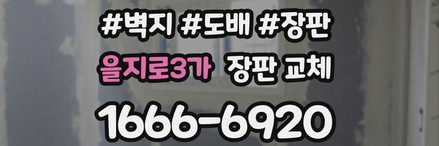 을지로3가 장판 교체