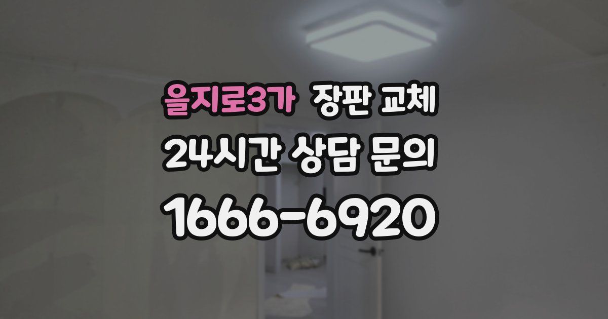 을지로3가 장판 교체
