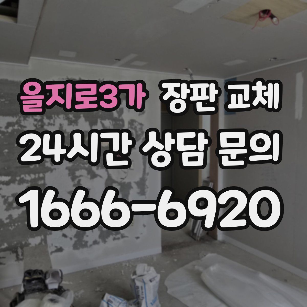 을지로3가 장판 교체