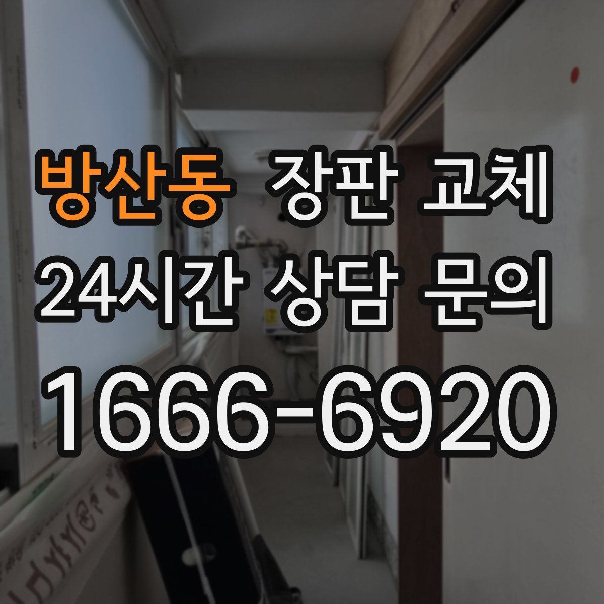 방산동 장판 교체