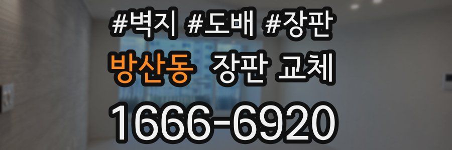 방산동 장판 교체