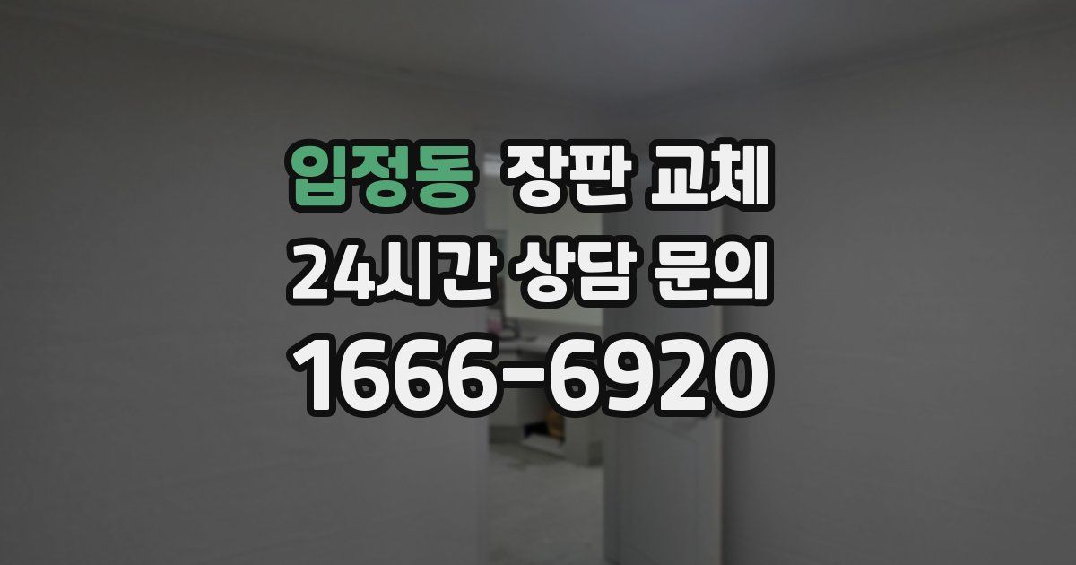 입정동 장판 교체