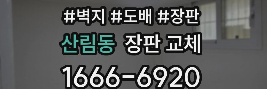 산림동 장판 교체