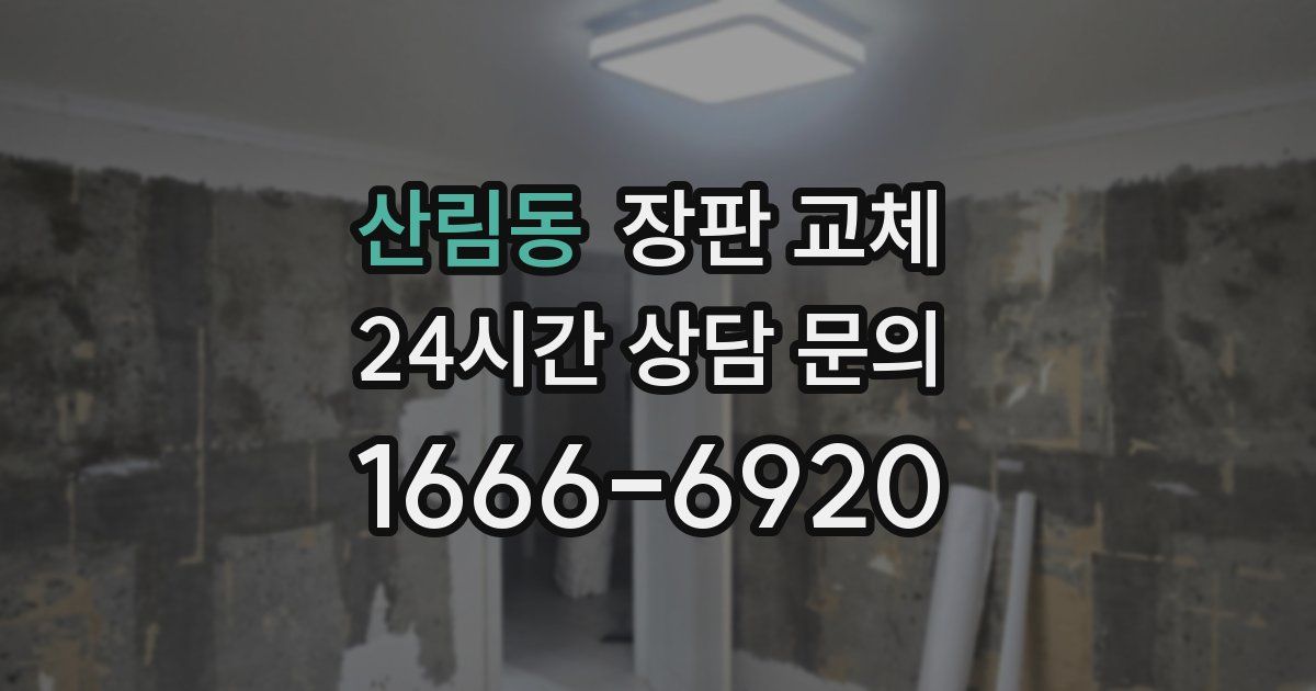 산림동 장판 교체