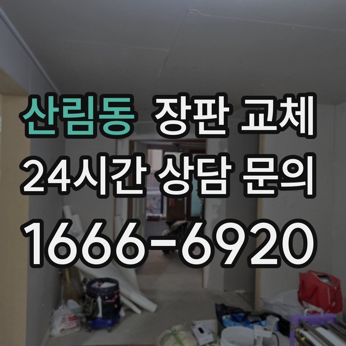 산림동 장판 교체