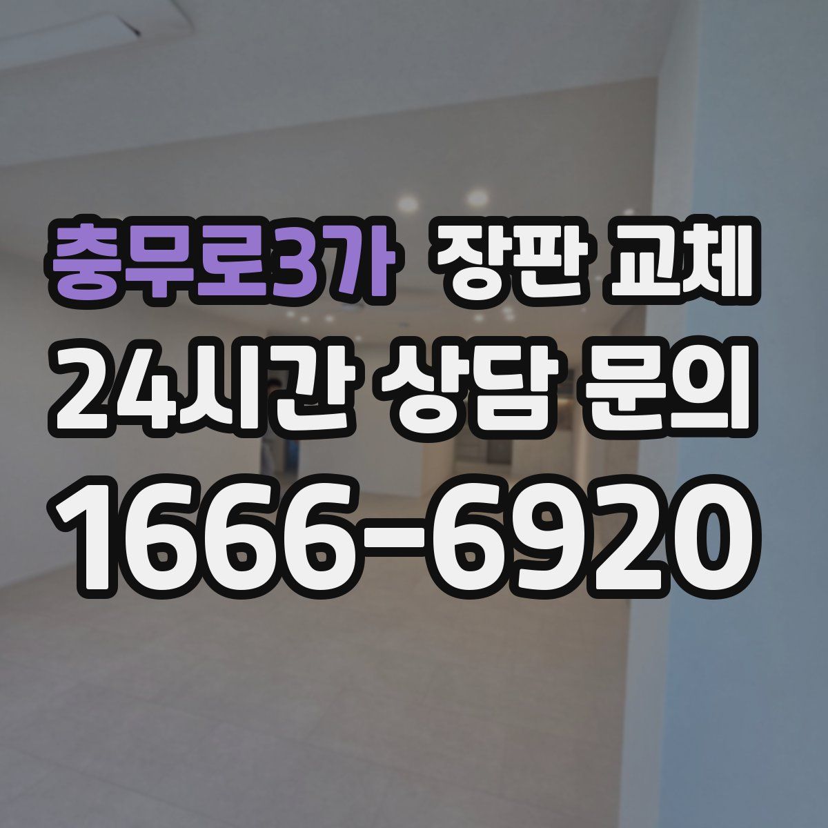 충무로3가 장판 교체
