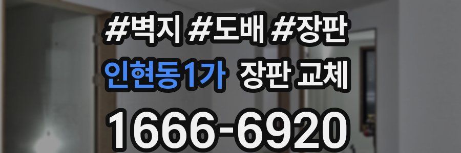 인현동1가 장판 교체