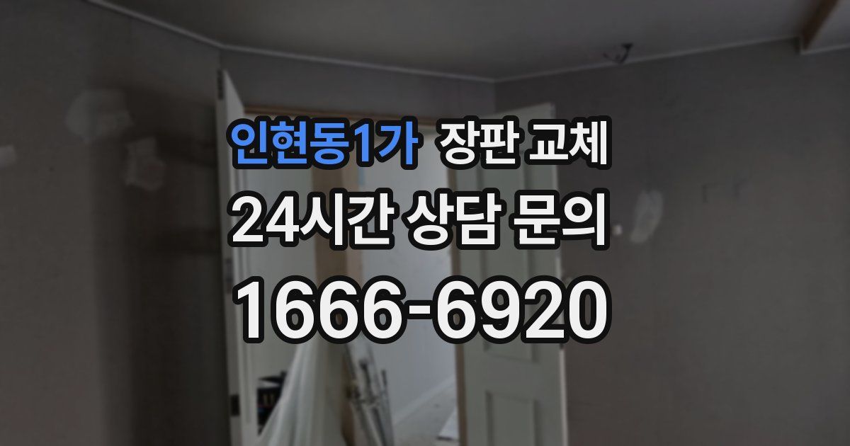 인현동1가 장판 교체