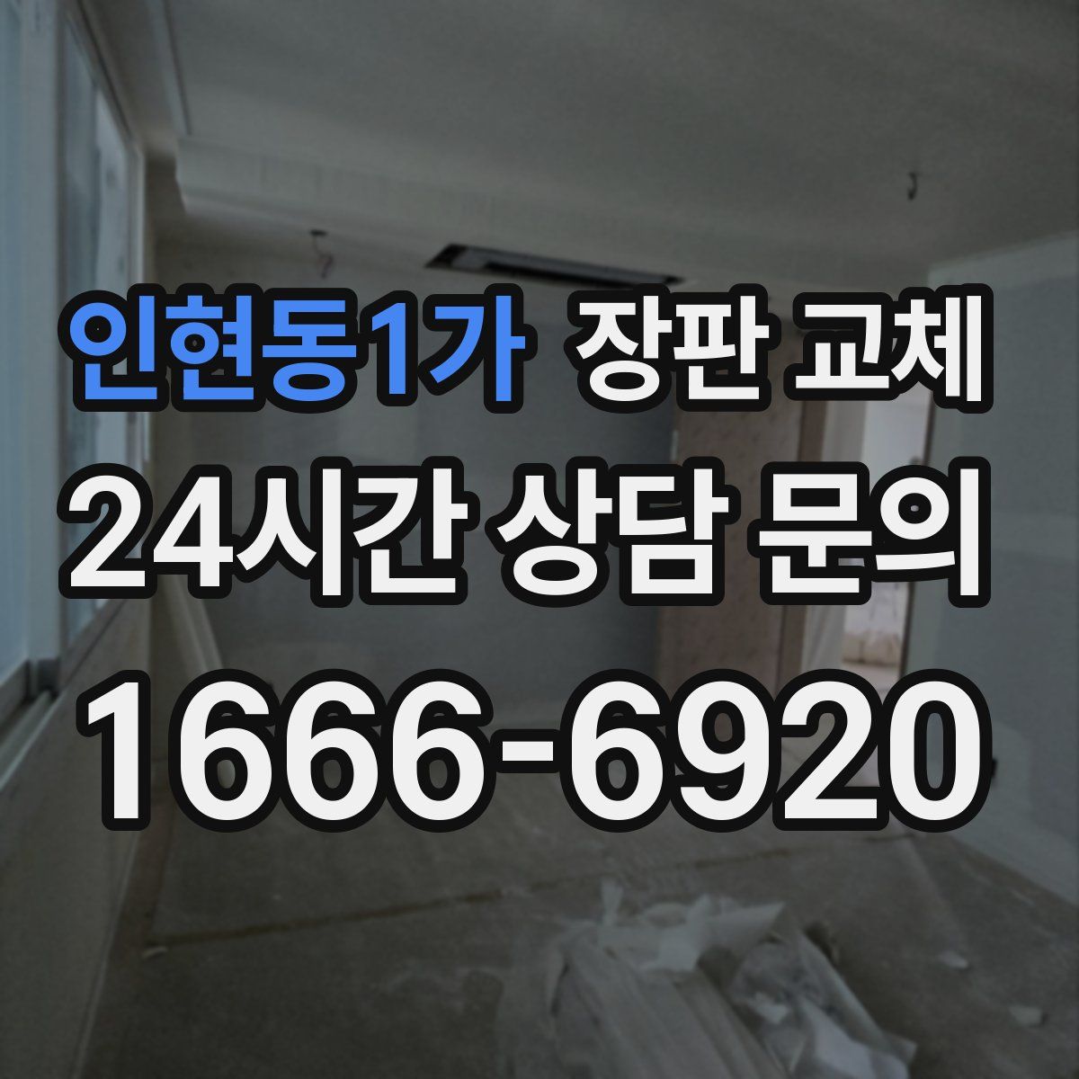인현동1가 장판 교체
