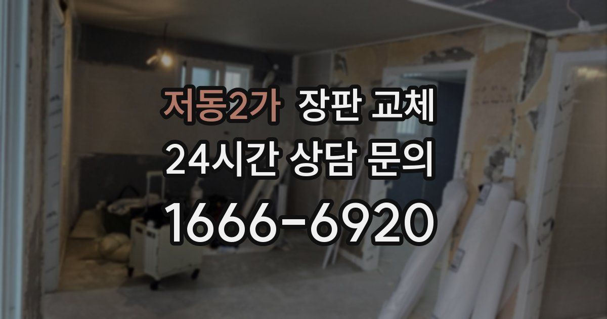 저동2가 장판 교체