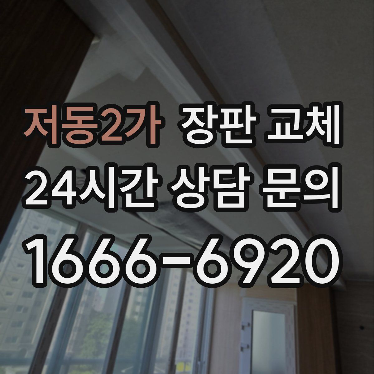 저동2가 장판 교체
