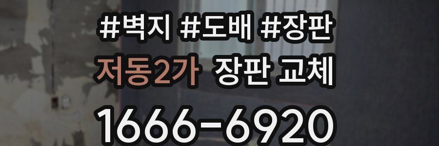 저동2가 장판 교체
