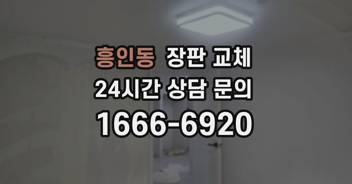 흥인동 장판 교체
